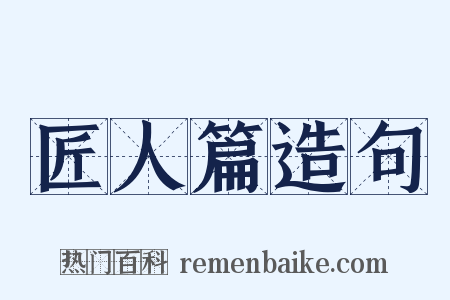 匠人篇造句是什么意思的图片